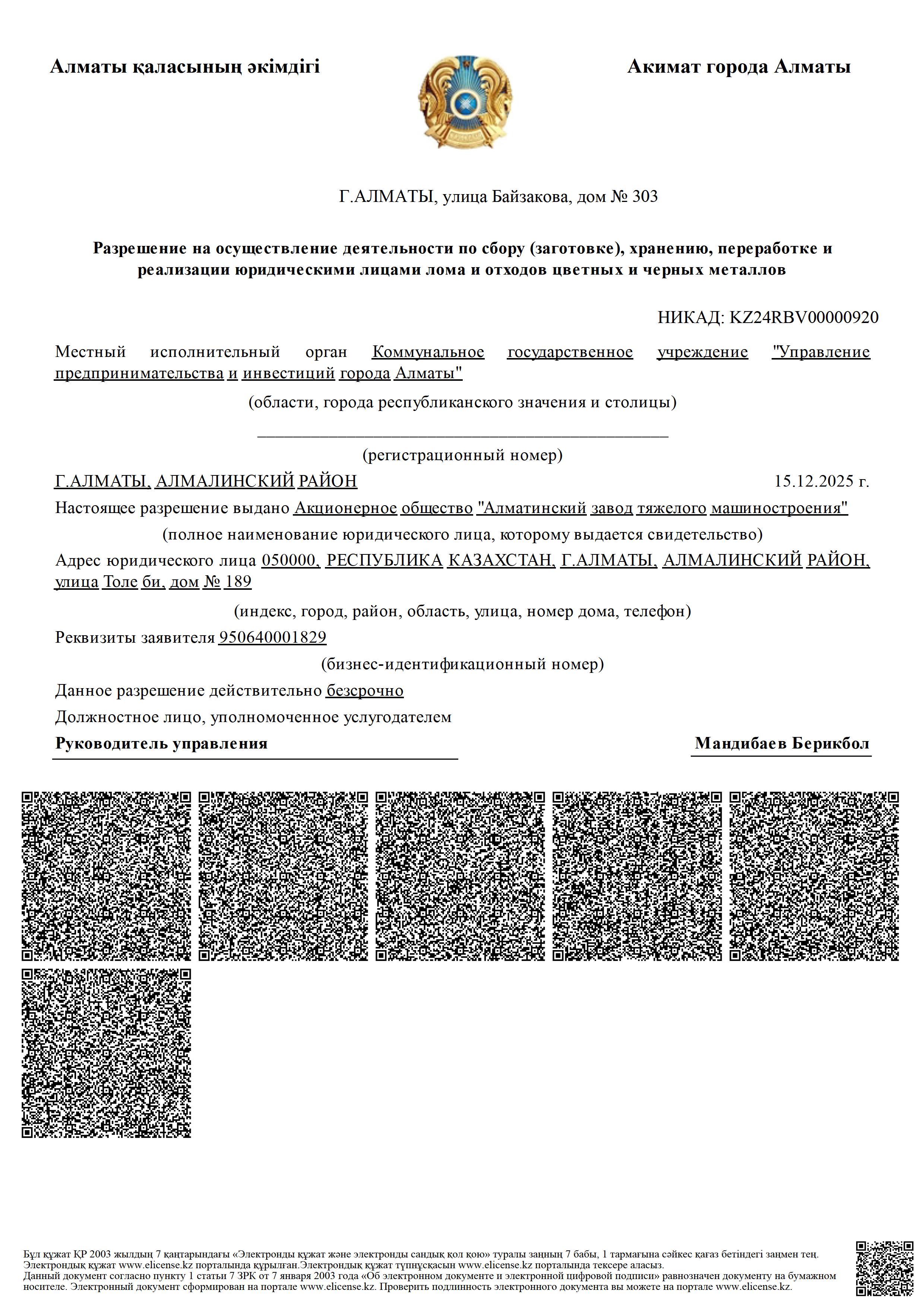 Разрешение на осуществление деятельности по сбору (заготовке), хранению, переработке и
            реализации юридическими лицами лома и отходов цветных и черных металлов